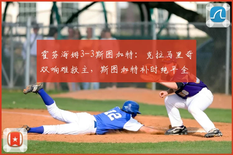 霍芬海姆3-3斯图加特:克拉马里奇双响难救主,斯图加特补时绝平全解析