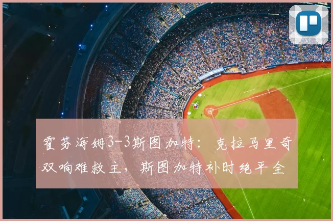 霍芬海姆3-3斯图加特：克拉马里奇双响难救主，斯图加特补时绝平全解析